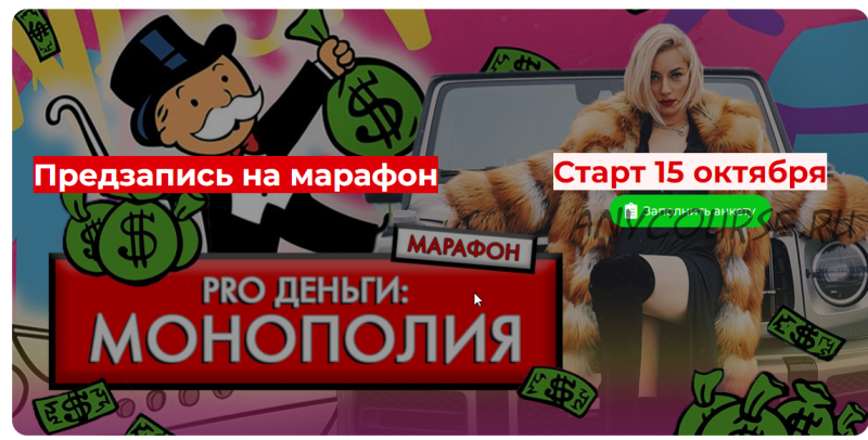 PRO Деньги: Монополия. Тариф Стандарт (Марина Кульпина)