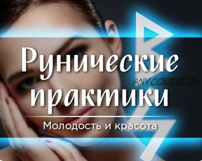 Руническая практика «Молодость и красота» (Марина Серебрякова)