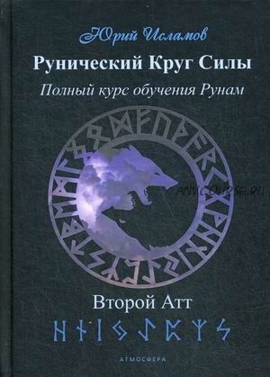 Рунический Круг Силы. Полный курс обучения рунам. Второй атт (Юрий Исламов)