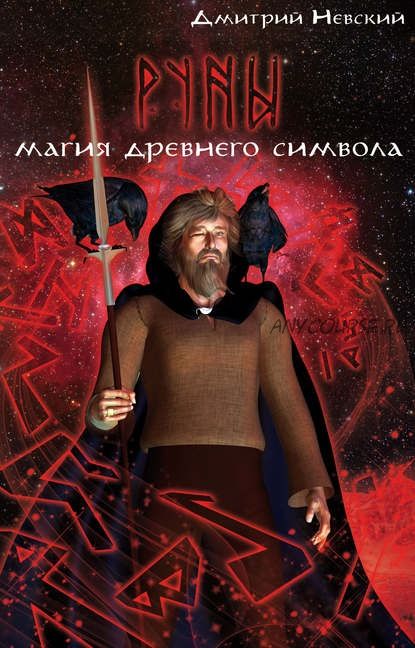 Руны. Магия древнего символа (Дмитрий Невский)