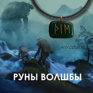 Руны волшбы (Велимира)