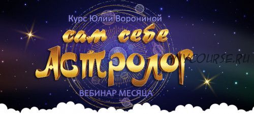 Сам себе астролог (Юлия Воронина)