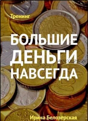 Секреты «Альфы»: Большие деньги навсегда (Ирина Белозерская)