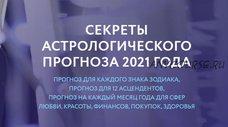 Секреты астрологического прогноза 2021 года (Евгений Волоконцев)