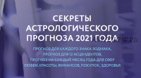 Секреты астрологического прогноза 2021 года (Евгений Волоконцев)