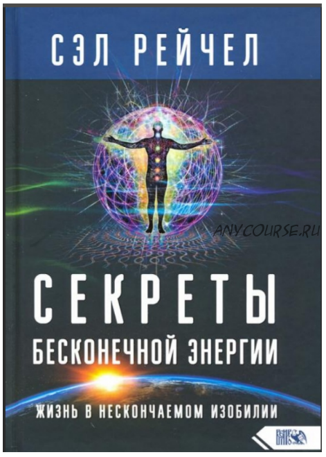 Секреты бесконечной энергии. Жизнь в нескончаемом изобилии (Рейчел Сэл)