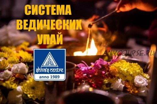 Система ведических Упай. Часть 7 (Атис)