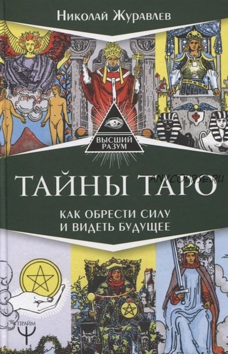 Тайны Таро. Как обрести силу и видеть будущее (Николай Журавлев)