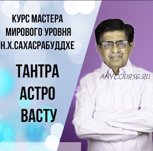 Тантра Астро Васту (Нарендра Хари Сахасрабуддхе)