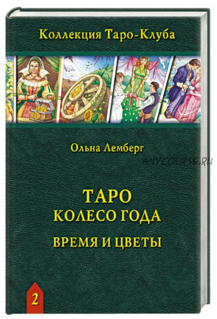 Таро Колесо Года: Время и цветы (Ольна Лемберг)