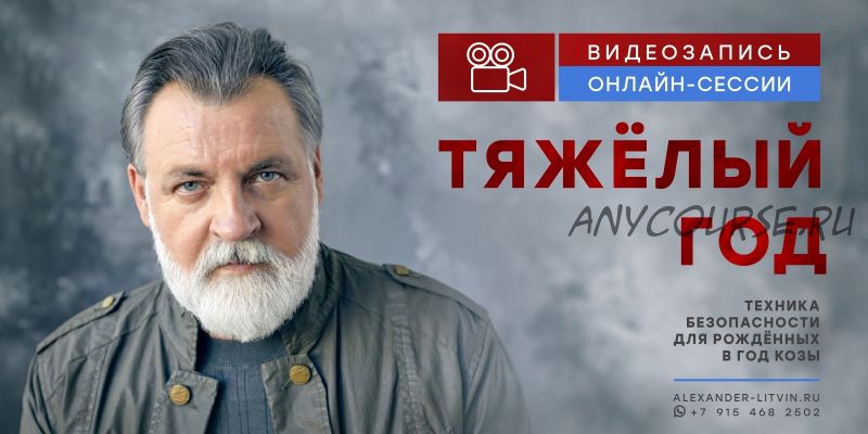 Тяжёлый год. Техника безопасности для рождённых в год Козы (Александр Литвин)