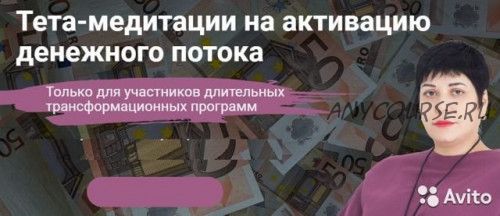 Тета-медитации на активацию денежного потока (Карине Паникян)