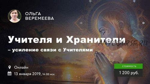 Усиление связи с учителями и хранителями (Ольга Веремеева)