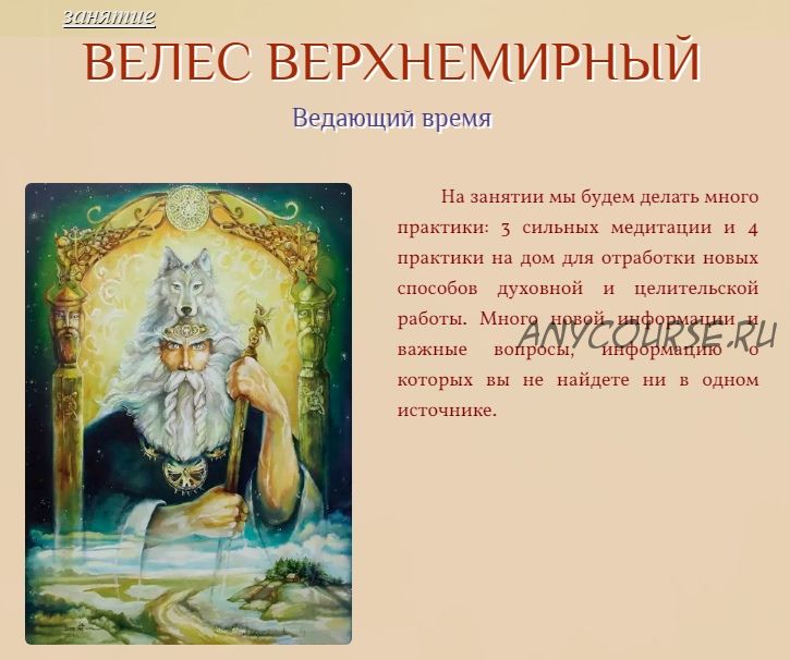 Велес Верхнемирный. Ведающий время (Галина Корноухова)