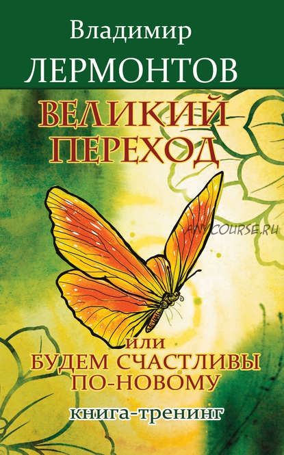 Великий переход, или Будем счастливы по-новому. Книга-тренинг (Владимир Лермонтов)