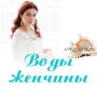 Воды женчины (Алена Полынь)