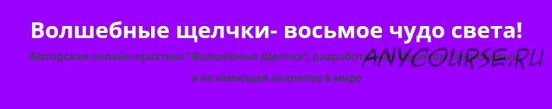 Волшебные щелчки - восьмое чудо света, 45 поток (Саулеш Тинибаева)