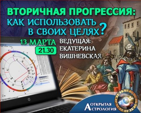 Вторичная прогрессия: как использовать в своих целях (Екатерина Вишневская)