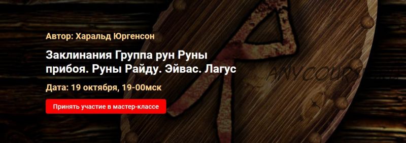 Заклинания Группа рун Руны прибоя. Руны Райду. Эйвас. Лагус (Харальд Юргенсон)