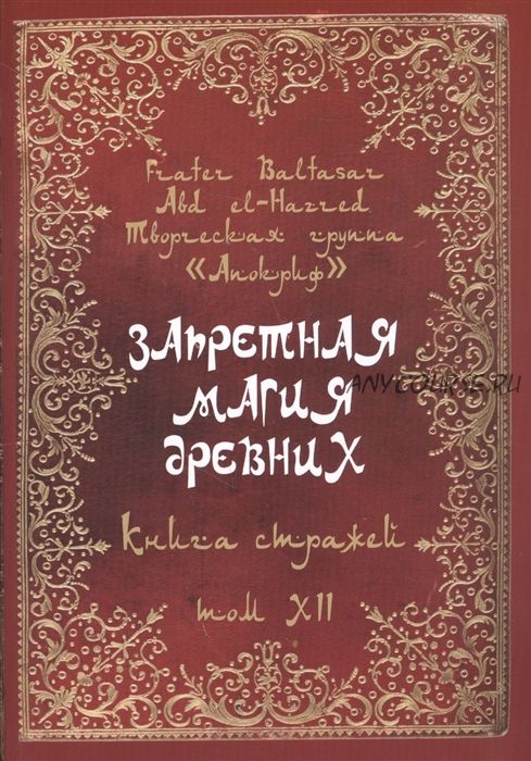 Запретная магия древних. Том XII. Книга стражей (Абдул Алхэзред, Фратер Бальтазар)