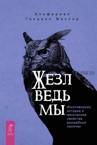 Жезл ведьмы. Изготовление, история и магические свойства волшебных палочек (Альфериан Маклир)