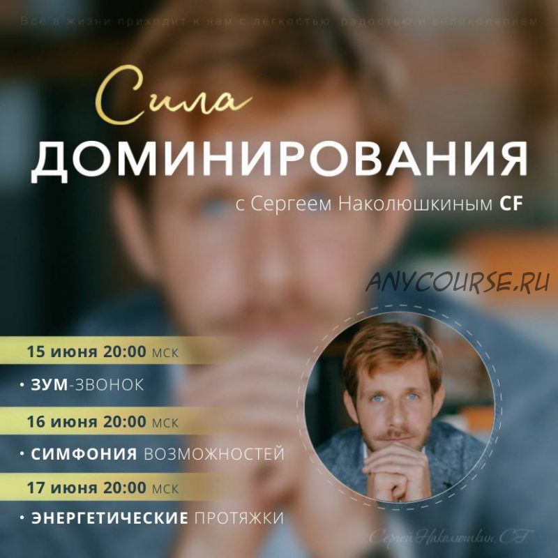 [Access] Сила Доминирования (Сергей Наколюшкин)