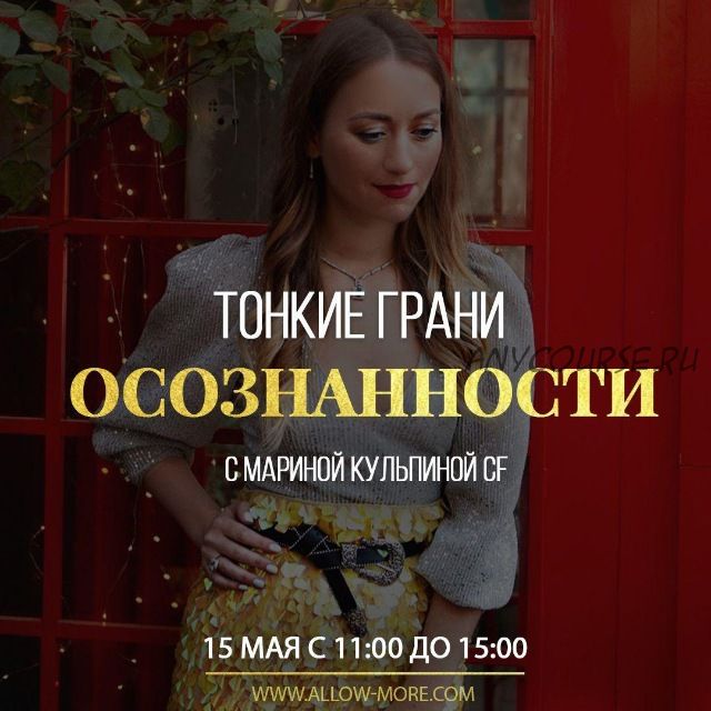 [Access Consciousness] Тонкие грани осознанности (Марина Кульпина)