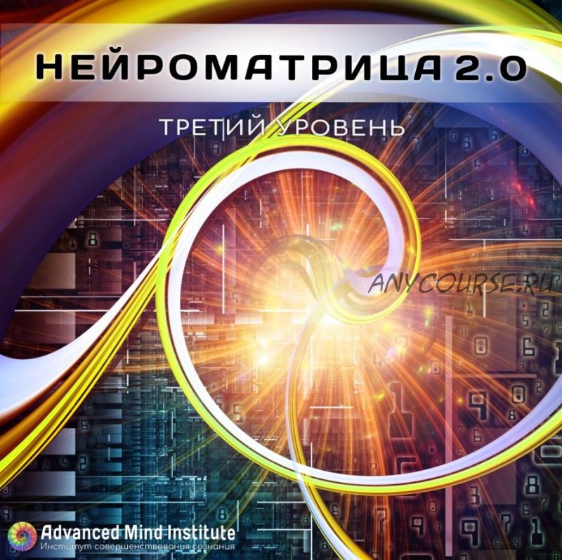 [Advanced Mind Institute] Нейроматрица 2.0. Третий уровень