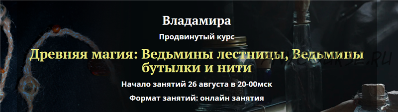 [Академия Кайдзен] Древняя магия: ведьмины лестницы, ведьмины бутылки и нити (Владамира)