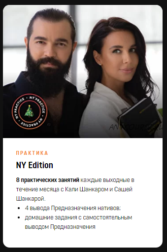 [Академия Кали Шанкара] Практика. NY Edition