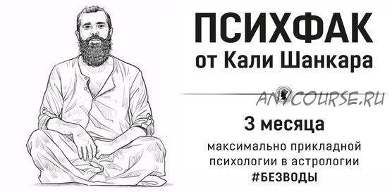 [Академия Кали Шанкара] ПсихФак. 2 урок (практика) (Кали Шанкар)