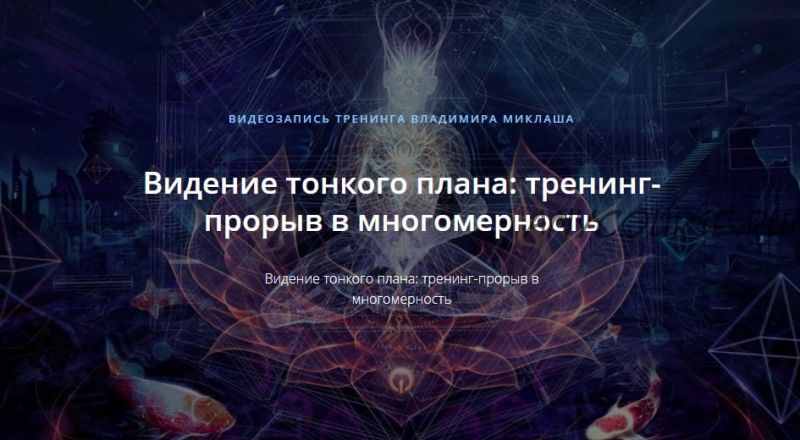 [Alten] Видение тонкого плана: тренинг-прорыв в многомерность (Владимир Миклаш)