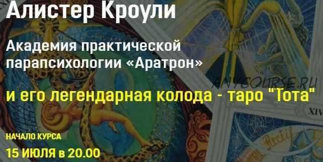 [Аратрон] Алистер Кроули и его легендарная колода таро Тота . Блок 2 (Владимир Николаев)