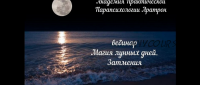 [Аратрон] Магия лунных дней: ритуалы и магия луны (Светлана Таурте)