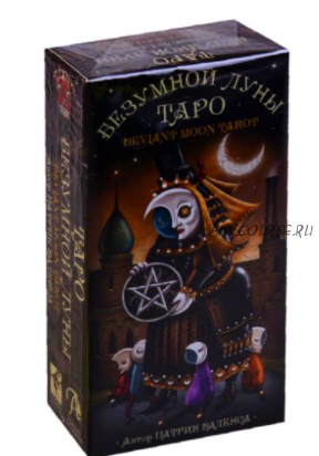 [Аратрон] Таро Deviant Moon. Блок 1 и 2 (Иван Макх)