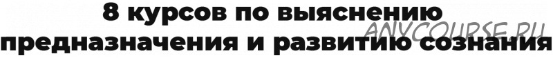 [Arcanum] Пакет курсов: предназначение, развитие сознания (Алексей Похабов, Ольга Найденова)