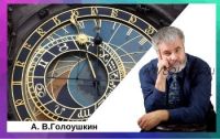 [Астрологический Центр «Sotis»] Элективная астрология и инцепции (Алексей Голоушкин)