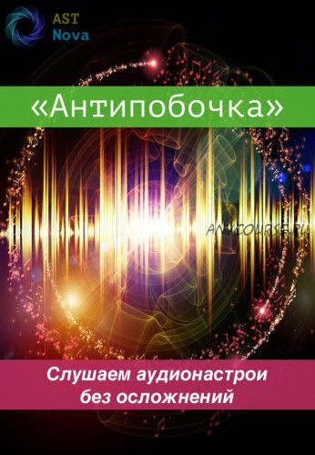 [Ast Nova] Антипобочка. Слушаем аудионастрои без осложнений