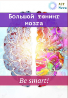 [Ast Nova] Большой мозговой тюнинг. Be smart!