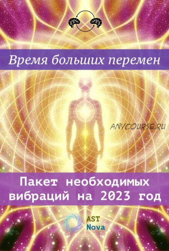 [Ast Nova] Пакет необходимых вибраций на 2023 год