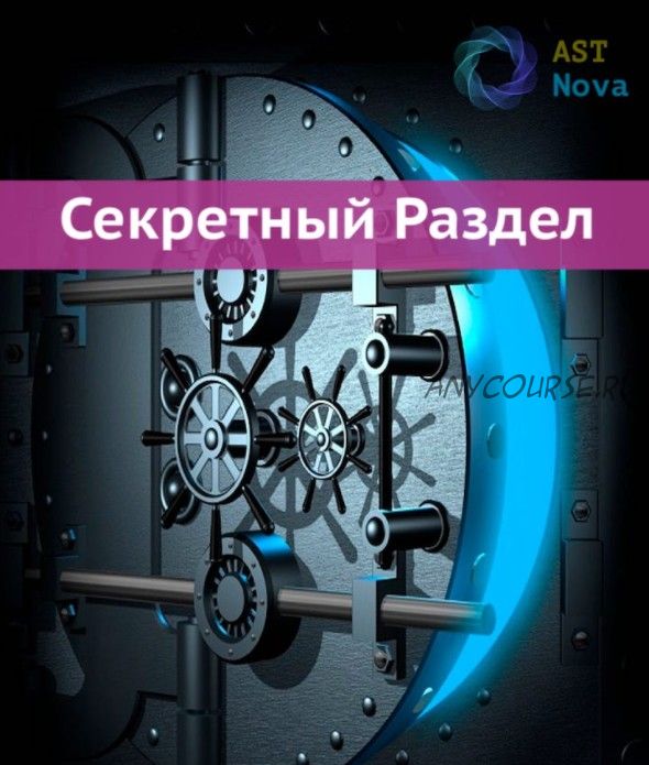 [Ast Nova] Скрытый Раздел! Воплощение амбиций. Проявление Силы. Воплощение будущего