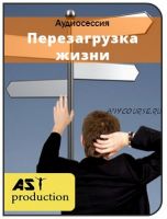 [AST-production] Перезагрузка жизни