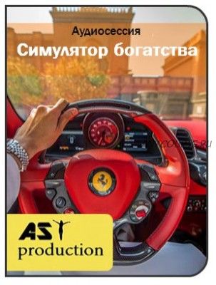 [AST-production] Симулятор богатства