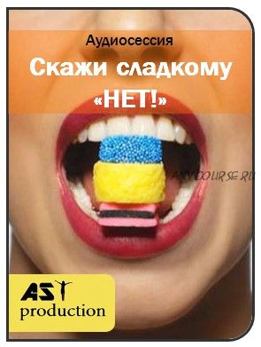 [AST-production] Скажи сладкому «нет!»