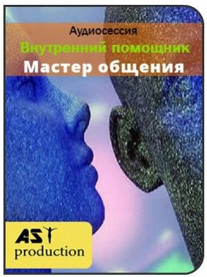 [AST-production] Внутренний помощник. Мастер общения