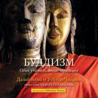 [Аудиокнига] Буддизм. Один учитель, много традиций (Далай-лама XIV, Тубтен Чодрон)