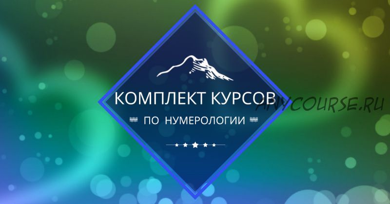 [Центр личностного роста Ирлемиан] Комплект курсов по нумерологии (Веста Жуш-Д)