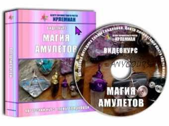 [Центр личностного роста Ирлемиан] Магия амулетов (Елена Гладкова)