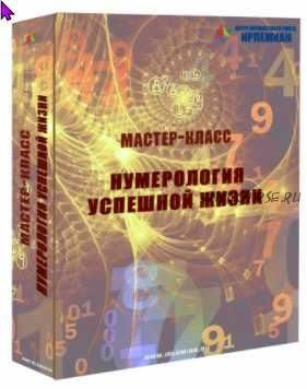 [Центр личностного роста Ирлемиан] Нумерология успешной жизни (Веста Жуш-Д)