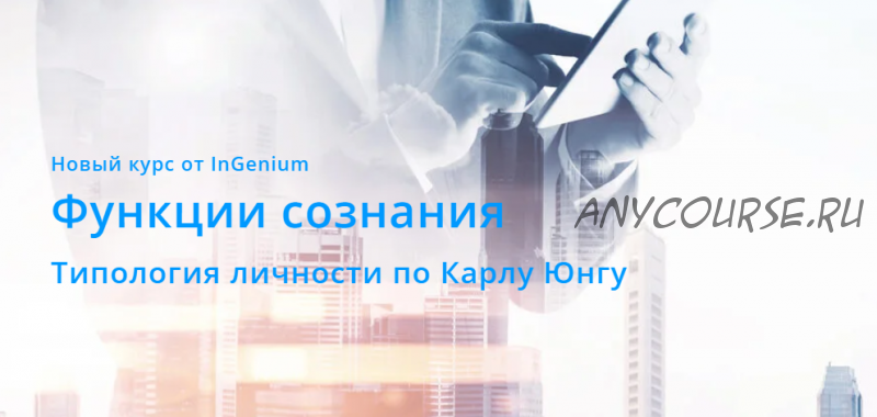 [InGenium] Функции сознания. Типология личности по Карлу Юнгу. Вариант Продвинутый (Павел Дементьев)